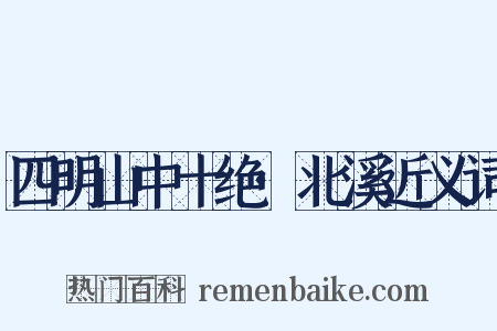 四明山中十绝·北溪近义词是什么意思的图片